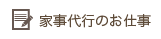 家事代行のお仕事