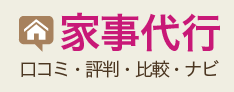 家政婦・家事代行サービス口コミ・評判・比較・ランキングナビ